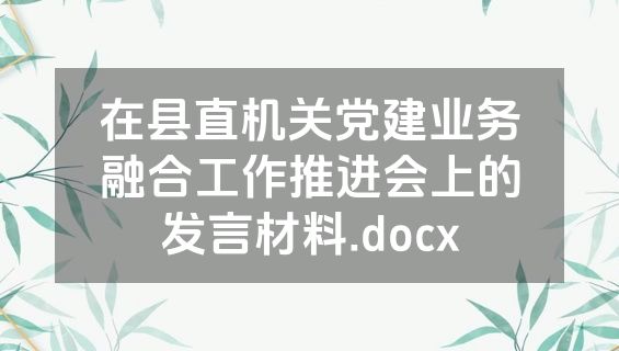 在县直机关党建业务融合工作推进会上的发言材料.docx