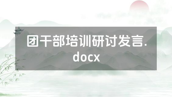 团干部培训研讨发言.docx