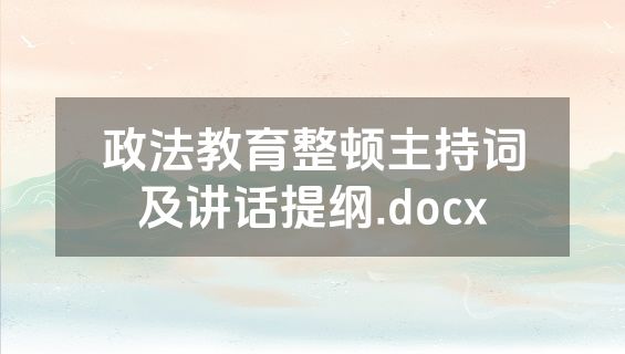 政法教育整顿主持词及讲话提纲.docx