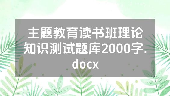主题教育读书班理论知识测试题库2000字.docx