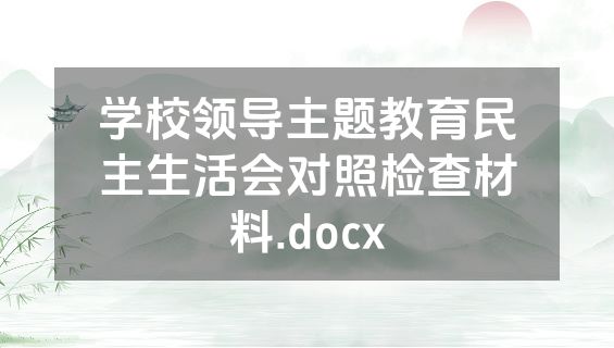学校领导主题教育民主生活会对照检查材料.docx