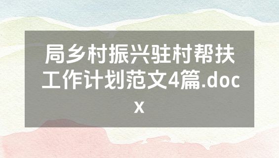 局乡村振兴驻村帮扶工作计划范文4篇.docx