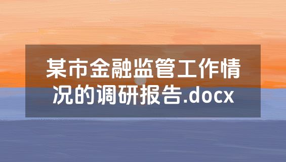 某市金融监管工作情况的调研报告.docx