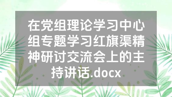 在党组理论学习中心组专题学习红旗渠精神研讨交流会上的主持讲话.docx