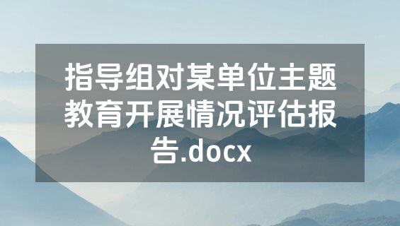 指导组对某单位主题教育开展情况评估报告.docx
