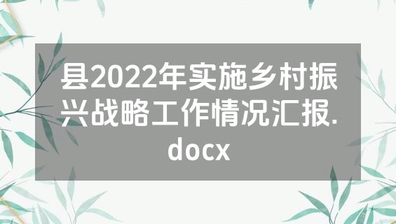 县2022年实施乡村振兴战略工作情况汇报.docx