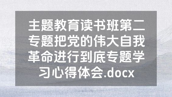 主题教育读书班第二专题把党的伟大自我革命进行到底专题学习心得体会.docx