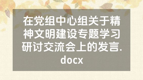 在党组中心组关于精神文明建设专题学习研讨交流会上的发言.docx