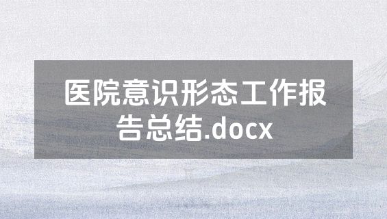 医院意识形态工作报告总结.docx