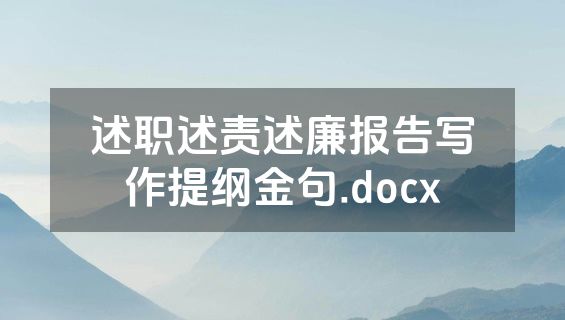 述职述责述廉报告写作提纲金句.docx