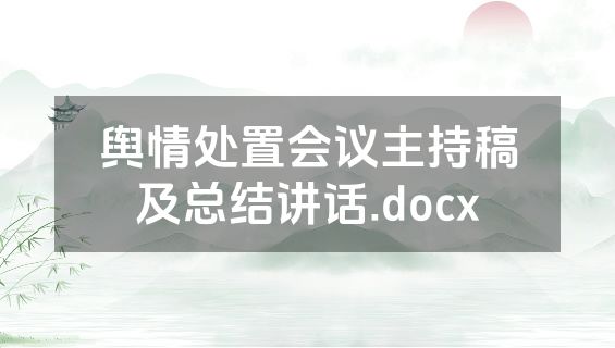 舆情处置会议主持稿及总结讲话.docx