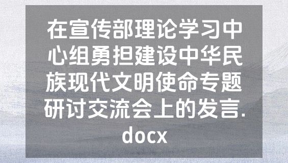 在宣传部理论学习中心组勇担建设中华民族现代文明使命专题研讨交流会上的发言.docx