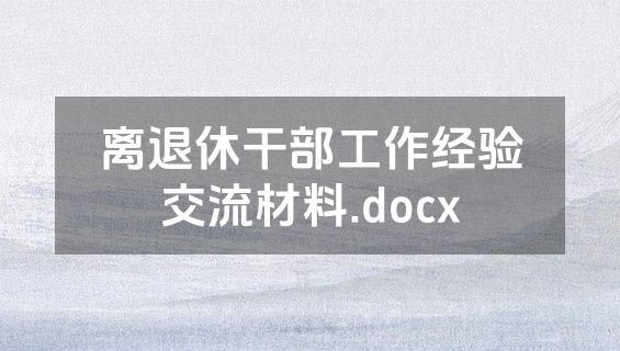 离退休干部工作经验交流材料.docx