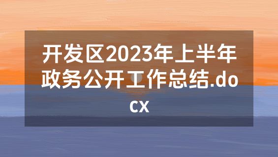 开发区2023年上半年政务公开工作总结.docx