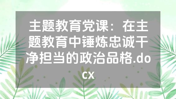 主题教育党课：在主题教育中锤炼忠诚干净担当的政治品格.docx