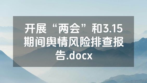 开展“两会”和3.15期间舆情风险排查报告.docx