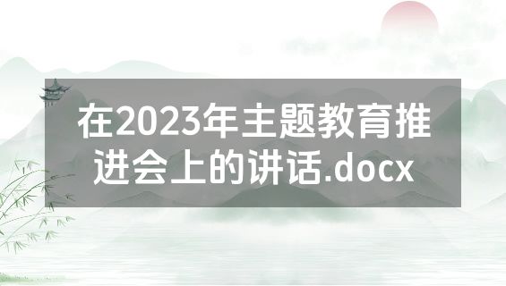 在2023年主题教育推进会上的讲话.docx