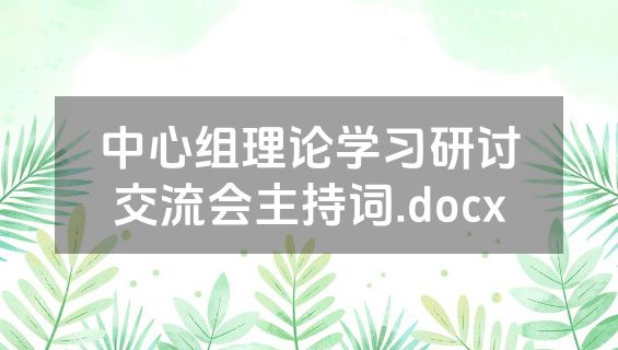 中心组理论学习研讨交流会主持词.docx