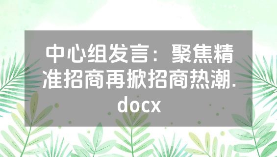 中心组发言：聚焦精准招商再掀招商热潮.docx