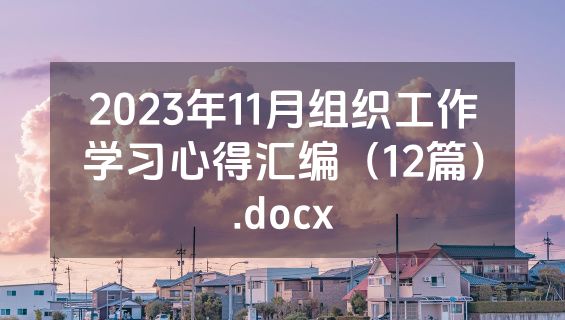 2023年11月组织工作学习心得汇编（12篇）.docx