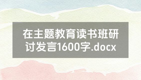 在主题教育读书班研讨发言1600字.docx