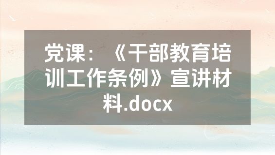 党课：《干部教育培训工作条例》宣讲材料.docx