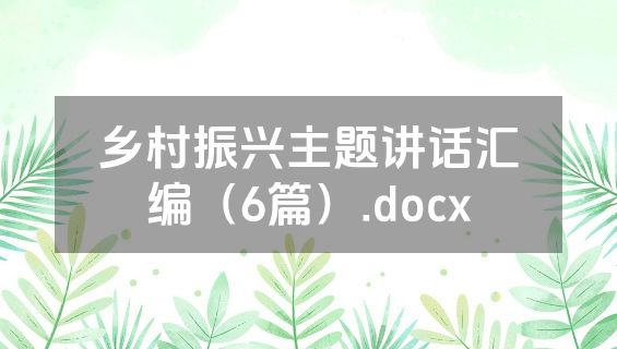乡村振兴主题讲话汇编（6篇）.docx