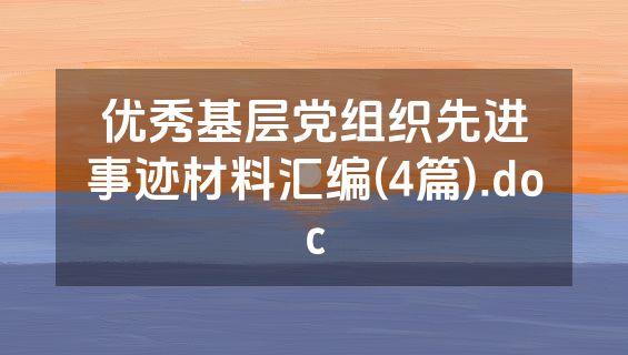 优秀基层党组织先进事迹材料汇编(4篇).doc