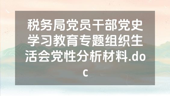 税务局党员干部党史学习教育专题组织生活会党性分析材料.doc