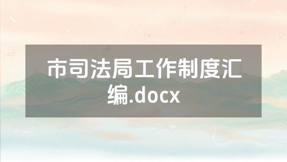 市司法局工作制度汇编.docx