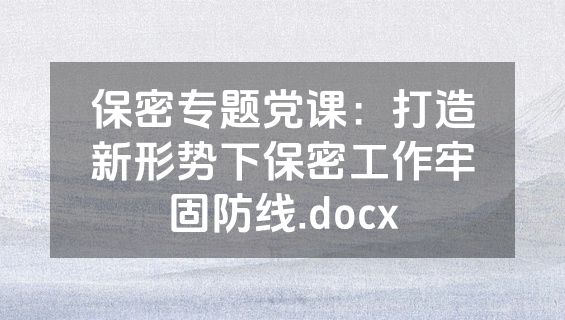 保密专题党课：打造新形势下保密工作牢固防线.docx