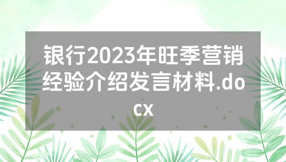 银行2023年旺季营销经验介绍发言材料.docx