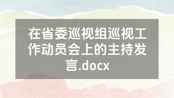 在省委巡视组巡视工作动员会上的主持发言.docx