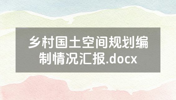 乡村国土空间规划编制情况汇报.docx