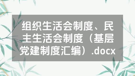 组织生活会制度、民主生活会制度（基层党建制度汇编）.docx