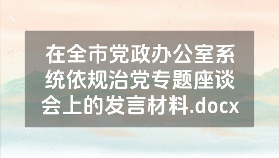 在全市党政办公室系统依规治党专题座谈会上的发言材料.docx