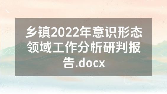 乡镇2022年意识形态领域工作分析研判报告.docx