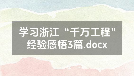 学习浙江“千万工程”经验感悟3篇.docx