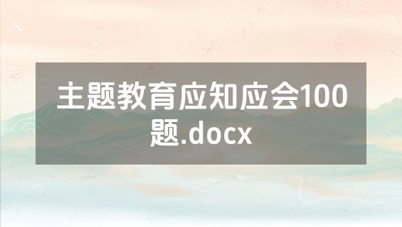 主题教育应知应会100题.docx