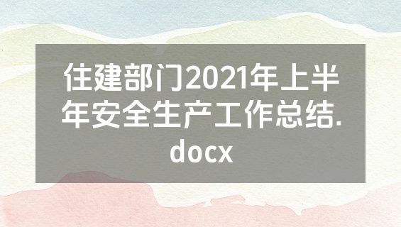 住建部门2021年上半年安全生产工作总结.docx