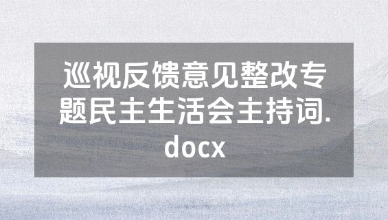 巡视反馈意见整改专题民主生活会主持词.docx