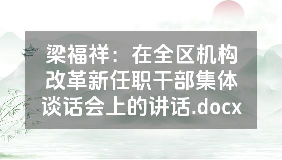 梁福祥：在全区机构改革新任职干部集体谈话会上的讲话.docx
