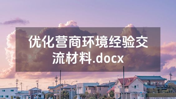 优化营商环境经验交流材料.docx