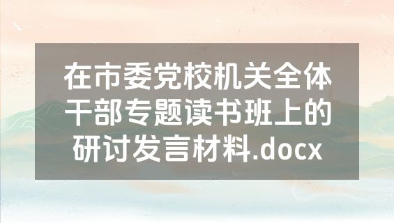 在市委党校机关全体干部专题读书班上的研讨发言材料.docx