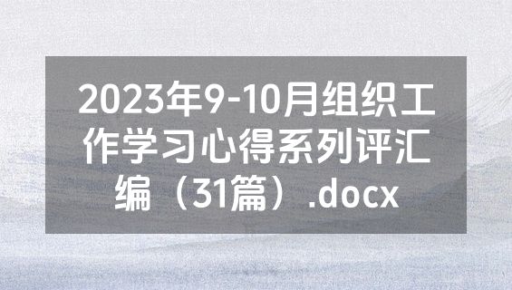 2023年9-10月组织工作学习心得系列评汇编（31篇）.docx