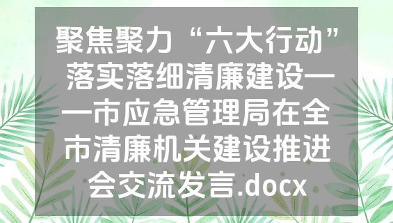 聚焦聚力“六大行动” 落实落细清廉建设——市应急管理局在全市清廉机关建设推进会交流发言.docx