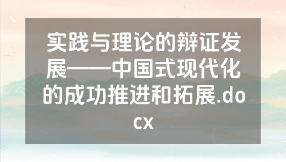 实践与理论的辩证发展——中国式现代化的成功推进和拓展.docx