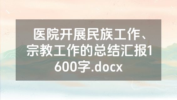 医院开展民族工作、宗教工作的总结汇报1600字.docx