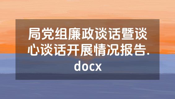 局党组廉政谈话暨谈心谈话开展情况报告.docx