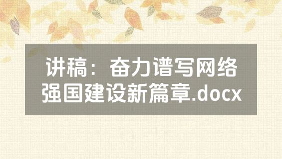 讲稿：奋力谱写网络强国建设新篇章.docx